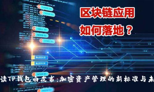 全面解读TP钱包白皮书：加密资产管理的新标准与未来趋势