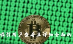 思考一个吸引用户查看且详细全面的优秀，放进