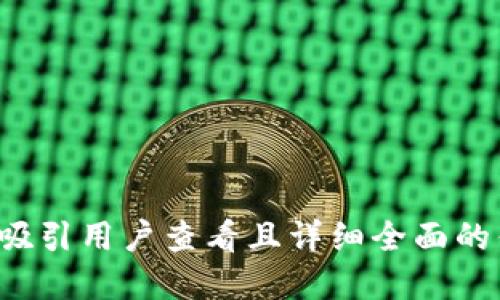 思考一个吸引用户查看且详细全面的优秀，放进