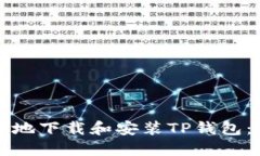如何安全地下载和安装TP钱包：完整指南