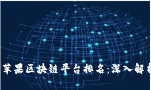 2023年美国苹果区块链平台排名：深入解析及市场前景