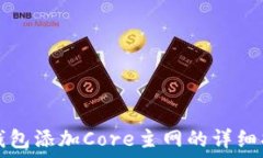   TP钱包添加Core主网的详细指南