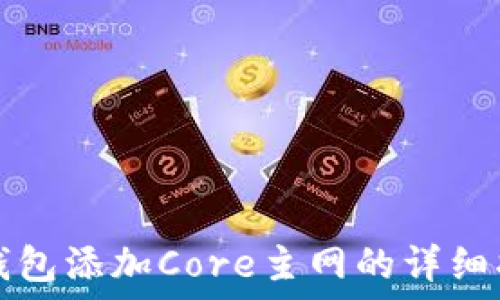   
TP钱包添加Core主网的详细指南