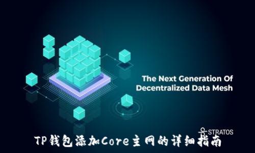   
TP钱包添加Core主网的详细指南