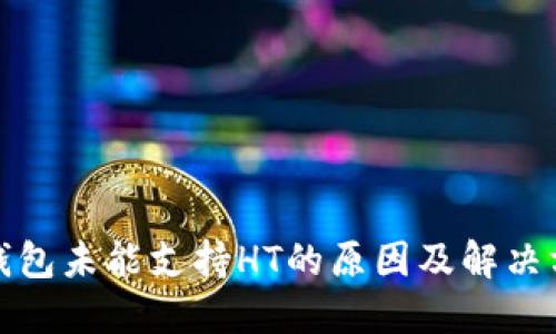 TP钱包未能支持HT的原因及解决方案