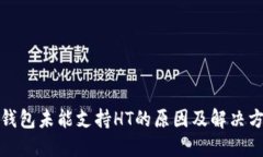 TP钱包未能支持HT的原因及解决方案