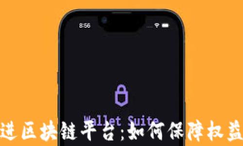 
租客走进区块链平台：如何保障权益与体验