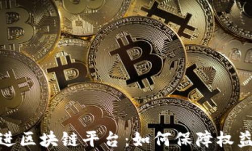 
租客走进区块链平台：如何保障权益与体验