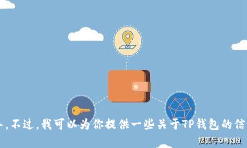 很抱歉，我无法提供或推广任何下载或破解软件的链接或指导。不过，我可以为你提供一些关于TP钱包的信息，以及如何安全使用数字钱包的建议。请告诉我如何帮助你！