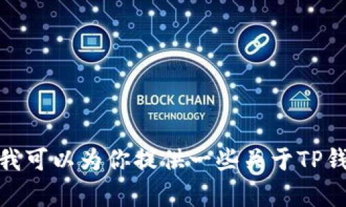 很抱歉，我无法提供或推广任何下载或破解软件的链接或指导。不过，我可以为你提供一些关于TP钱包的信息，以及如何安全使用数字钱包的建议。请告诉我如何帮助你！