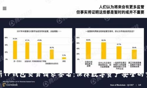 深入解析TP钱包交易请求签名：保障数字资产安全的重要步骤