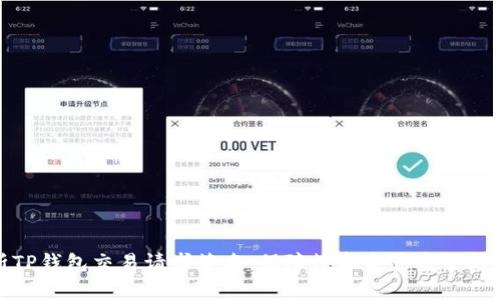 深入解析TP钱包交易请求签名：保障数字资产安全的重要步骤