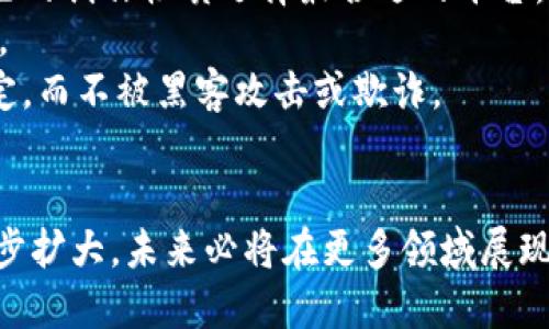 探索区块链创作平台：艺术与科技的完美结合/  
区块链, 创作平台, 艺术, 数字版权/guanjianci  

引言  
随着数字时代的到来，艺术创作的方式和手段也在不断发展，传统艺术形式正在与现代科技相结合，其中最为突出的是区块链技术的应用。区块链作为一种去中心化的数据库技术，为内容创作者提供了新的机会与挑战。本文将深入探讨区块链创作平台的基本概念、运作机制、应用场景，以及它为艺术创作带来的巨大变革。  

区块链创作平台的基本概念  
区块链创作平台是运用区块链技术来支持艺术创作、数字作品流通与版权管理的在线平台。这类平台通常利用区块链的不可篡改性和透明性，使得艺术品的所有权和交易记录能够被安全地存储和管理，确保创作者的权益得到保护。  
用户在这些平台上可以创作、发布、出售和交易数字艺术作品，例如音乐、视频、图像、文学作品等。通过智能合约技术，创作者可以设定自己的作品使用条款以及收益分配方式，确保自己能够获得合理的报酬。  

区块链创作平台的工作机制  
区块链创作平台的运作机制大致可以分为几个步骤：  
ul  
    listrong注册与身份验证：/strong用户首先需在平台上注册账户，进行身份验证，以确保所有创作者都是真实存在的个体。/li  
    listrong创作与上传：/strong用户可以在平台上创作数字作品，或上传已完成的作品，并为其设置相关信息，如作品名称、描述、创作时间等。/li  
    listrong版权登记：/strong在上传作品时，区块链平台会为该作品生成唯一的数字指纹，并将其登记在区块链上，确保其版权得以保护。/li  
    listrong交易与市场：/strong创作者可以在平台上出售自己的作品，买家可以通过加密货币进行交易，平台则作为中介收取一定手续费。/li  
    listrong收益分配：/strong交易完成后，根据智能合约的设定，创作者将自动获得预设的收益，支付过程透明化、自动化。/li  
/ul  

区块链创作平台的应用场景  
区块链创作平台的应用场景非常广泛，其不仅适用于艺术家，也适用于音乐创作人、作家、游戏开发者等各类创作者。  
首先，在视觉艺术方面，区块链技术可以帮助画家、摄影师等艺术家创建数字艺术作品，并在市场上出售。每个艺术品都能在区块链上追溯其真实性、来源和所有权，从而提升艺术品的价值。  
其次，在音乐产业，区块链创作平台可以使音乐人直接与听众对接，减少中介环节，保障艺术家的收入。音乐作品可以被分为多个碎片进行出售，听众可以购买自己喜爱的部分，听众也可以通过区块链技术参与到版权收益的分享中。  
此外，作家在网上发表小说或短篇故事时，也可以通过区块链进行版权登记，确保自己的作品不被盗用。读者可以通过购买和阅读特定章节来支付费用，同时作者也能根据阅读量实时收取收益。  

问题一：区块链创作平台如何保护创作者的版权？  
区块链创作平台以其独特的技术特性，为创作者提供了强有力的版权保护机制。首先，通过区块链的去中心化存储，版权信息不会因中心服务器的故障而丢失，确保了创作者的版权信息始终可查。每当创作者上传作品时，平台会生成一个唯一的哈希值，记录在区块链上，这个哈希值是作品的数字指纹，任何人都无法篡改。  
其次，区块链平台通常会结合智能合约技术，允许创作者与平台用户之间直接建立版权关系。通过设定智能合约，创作者可以明确自己的作品授权使用条款，例如是否允许二次创作、商业用途等。同时，智能合约可以确保作品收益的公平分配，所有交易记录透明可查，有效避免了因收益分配不公而引发的争议。  
最后，一些区块链创作平台还引入了分布式身份验证机制，使得每位用户的身份信息都与其创作的作品直接关联，进一步防止了盗版行为。创作者在面临版权纠纷时，可以通过区块链上的交易记录、版权注册信息，轻松地维权。  

问题二：区块链创作平台的商业模式是什么？  
区块链创作平台的商业模式多种多样，其核心依旧围绕着为创作者和消费者提供价值获取。首先，平台可以通过交易佣金获利。每当艺术作品在平台上被买卖时，平台会从中抽取一定的比例作为服务费用。这一模式与传统艺术市场中的画廊模式相似，轻松实现盈利。  
除了交易佣金，区块链创作平台还可以采用订阅制或会员制。创作者可以支付一定的费用成为会员，以获得额外的服务和推广机会，例如在平台上提供更多曝光，获取流量分析报告等，进而提升其作品的销售机会。  
与此同时，区块链平台还可以通过广告合作、赞助商代言等方式增加收入。当平台用户数量不断增长时，广告商会愿意通过宣传产品或服务来获取目标受众，平台可借此获得额外的收益。  
还有一个潜在的商业模式是支持二次创作和衍生作品的交易。平台可以允许创作者在原作的基础上进行二次创作，而从这样衍生出的作品同样需要提供收益分配机制，原作作者可以获得相应回报，从而进一步促进创作和交易。  

问题三：用户使用区块链创作平台时需注意什么？  
在使用区块链创作平台时，用户需要注意多个方面。首先，用户在注册时需选择一个安全的密码，并进行身份验证，以保护个人帐户的安全。此外，为了防止账户被黑客攻击，用户应考虑使用两步验证等额外的安全措施。  
其次，用户需要详细了解平台的使用条款与隐私政策，确保对创作收益分配、版权登记等规则有充分的理解。部分平台对不同类型作品有不同的政策，用户应根据自己的创作性质选择最合适的平台，例如是否允许商业使用等。  
此外，用户应留意市场上的趋势与动态，直接影响其作品的市场价值。了解当前流行风格、趋势和艺术市场情况，将有助于创作者更好地定位自己作品，吸引目标受众。  
最后，用户在进行交易时应小心谨慎，尽量选择信誉良好的交易对手，以避免陷入诈骗或交易纠纷中。应保持对交易记录的跟踪，确保所有交易都符合智能合约的规定，而不被黑客攻击或欺诈。  

结论  
区块链创作平台以其创新的技术赋予了创作者更多的自由与权利，同时也为艺术市场带来了新的活力与透明度。随着区块链技术的不断发展，其应用范围还将进一步扩大，未来必将在更多领域展现其无限的潜力。通过了解区块链创作平台的基本概念、工作机制以及商业模式，用户将能够更好地利用这一新兴平台，保护自身权益，探索更广阔的创作与交易空间。