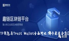 TP钱包与Trust Wallet全面对比：哪个更适合您？