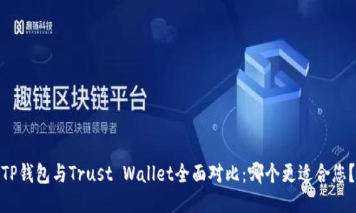 TP钱包与Trust Wallet全面对比：哪个更适合您？
