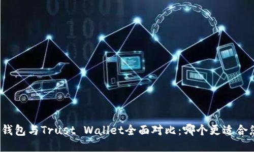 TP钱包与Trust Wallet全面对比：哪个更适合您？