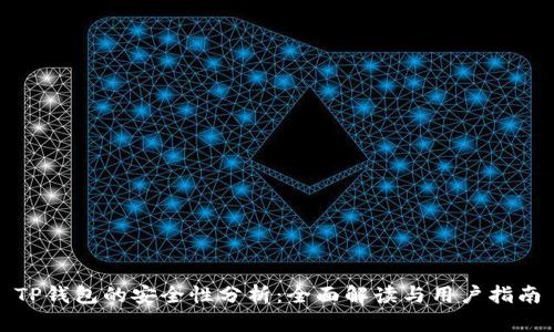 TP钱包的安全性分析：全面解读与用户指南