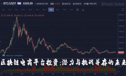 中国区块链电商平台投资：潜力与挑战并存的未来趋势