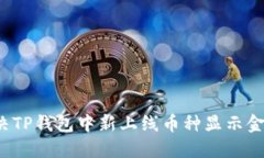 如何解决TP钱包中新上线币种显示金额问题？
