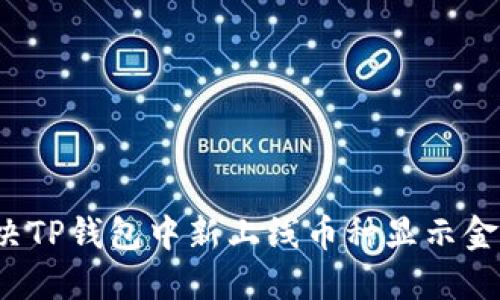 如何解决TP钱包中新上线币种显示金额问题？