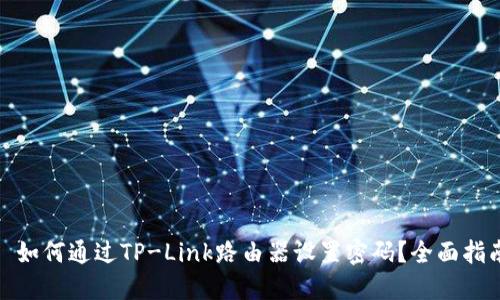 : 如何通过TP-Link路由器设置密码？全面指南