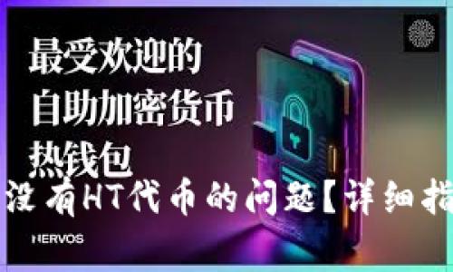 如何解决TP钱包中没有HT代币的问题？详细指南与常见解决方案