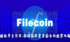 :跨境区块链平台信保：推动国际贸易安全的数字