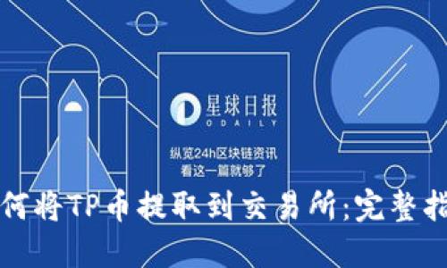 如何将TP币提取到交易所：完整指南