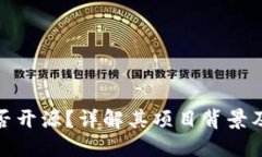 TP钱包是否开源？详解其项目背景及运作机制