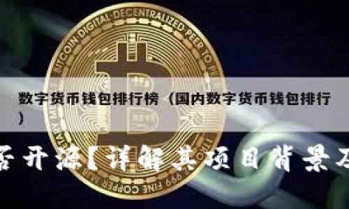 TP钱包是否开源？详解其项目背景及运作机制