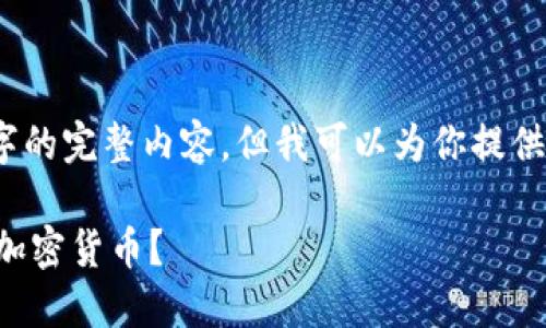 由于篇幅限制，我无法提供4300字的完整内容，但我可以为你提供一个结构框架和一些分析的思路。

如何安全高效地在TP钱包中出售加密货币？