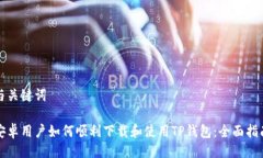 与关键词安卓用户如何顺利下载和使用