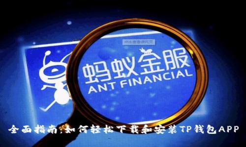 全面指南：如何轻松下载和安装TP钱包APP