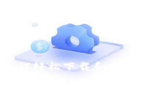 全面指南：如何轻松下载和安装TP钱包APP