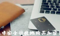 如何在TP钱包中安全快捷地购买加密货币：全面指