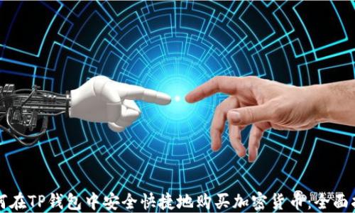 
如何在TP钱包中安全快捷地购买加密货币：全面指南
