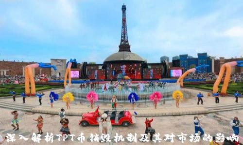 
深入解析TPT币销毁机制及其对市场的影响