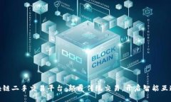 WBT区块链二手交易平台：颠覆传统交易，开启智