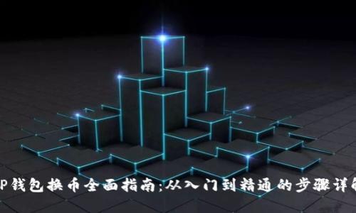 TP钱包换币全面指南：从入门到精通的步骤详解