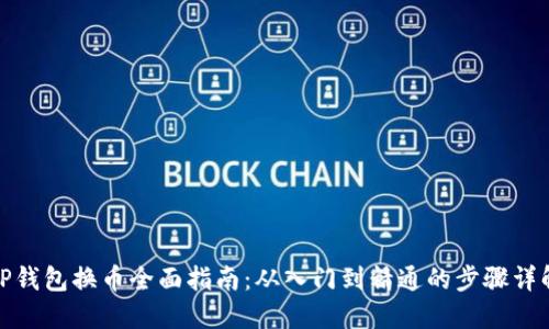 TP钱包换币全面指南：从入门到精通的步骤详解