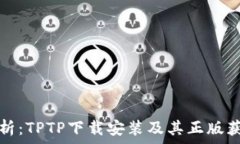   全面解析：TPTP下载安装及其正版获取