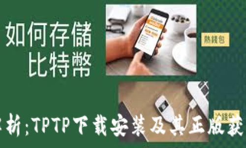   
全面解析：TPTP下载安装及其正版获取方式