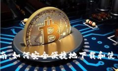  全面指南：如何安全便捷地下载和使用TP钱包