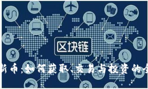 TP钱包新币：如何获取、交易与投资的全面指南