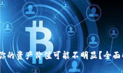 TP钱包：为什么你的资产价值可能不明显？全面解析及解决方案