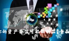 TP钱包：为什么你的资产价值可能不明显？全面解