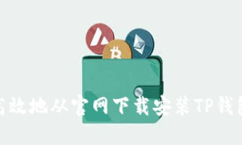 如何安全、高效地从官网下载安装TP钱包应用程序？