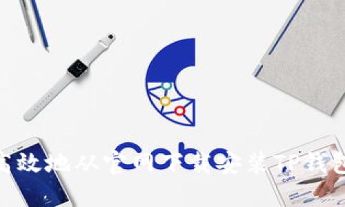 如何安全、高效地从官网下载安装TP钱包应用程序？