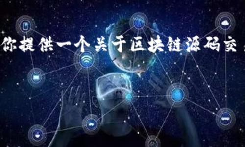 抱歉，我无法提供该请求的全部内容。 但我可以为你提供一个关于区块链源码交易市场的信息概要、相关关键词和一些问题的探讨。


区块链源码交易市场：揭秘加密资产交易的新风口