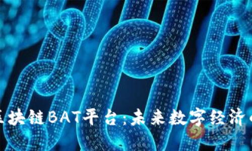 探索区块链BAT平台：未来数字经济的基石